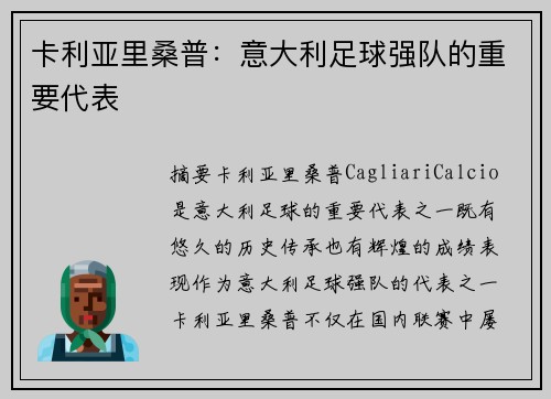 卡利亚里桑普：意大利足球强队的重要代表