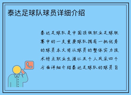 泰达足球队球员详细介绍