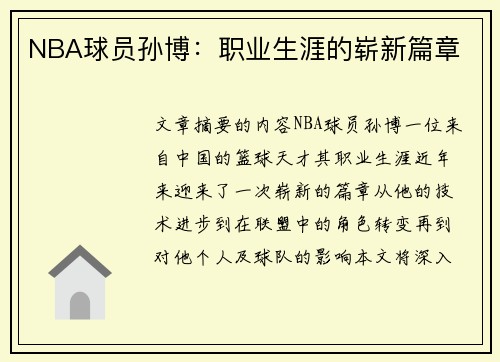 NBA球员孙博：职业生涯的崭新篇章