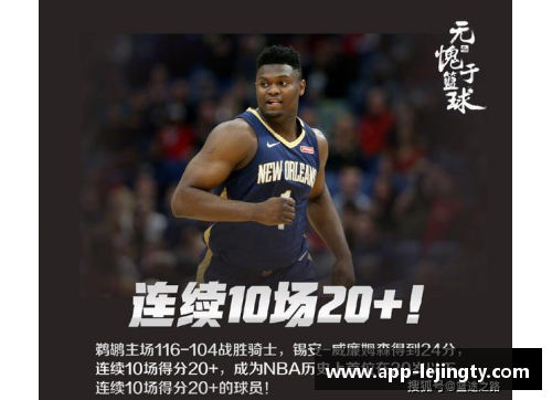 NBA锡安：天赋与冠军路探索未来之星的成长与潜力