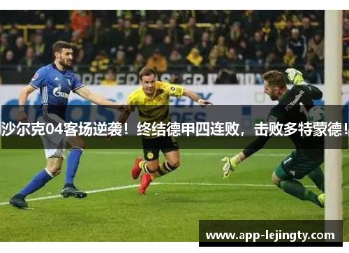 沙尔克04客场逆袭！终结德甲四连败，击败多特蒙德！