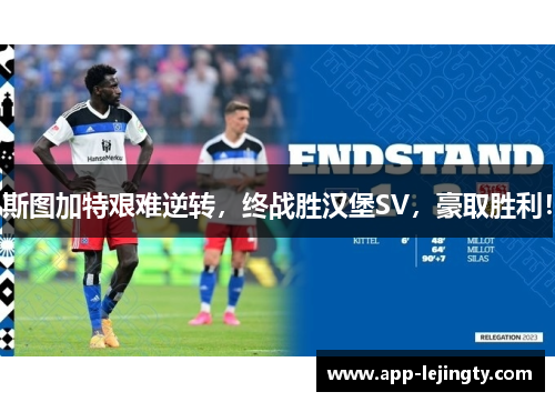 斯图加特艰难逆转，终战胜汉堡SV，豪取胜利！