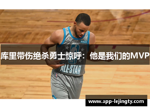 库里带伤绝杀勇士惊呼：他是我们的MVP