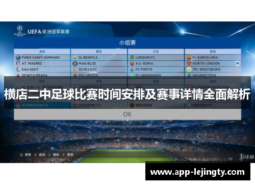 横店二中足球比赛时间安排及赛事详情全面解析