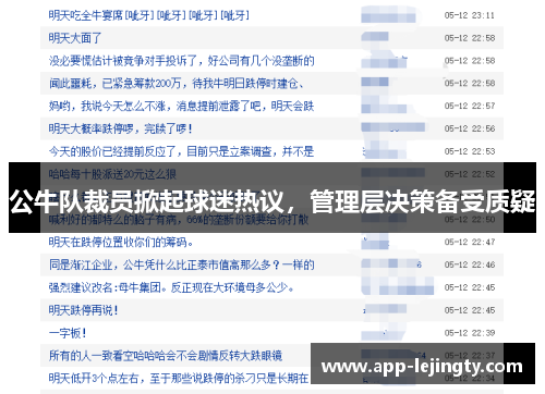 公牛队裁员掀起球迷热议，管理层决策备受质疑