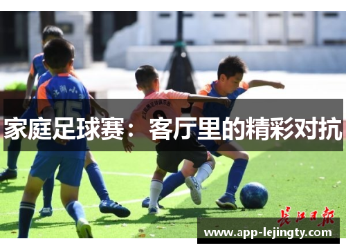 家庭足球赛：客厅里的精彩对抗