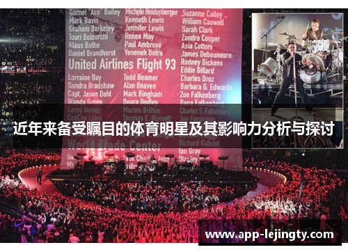 近年来备受瞩目的体育明星及其影响力分析与探讨