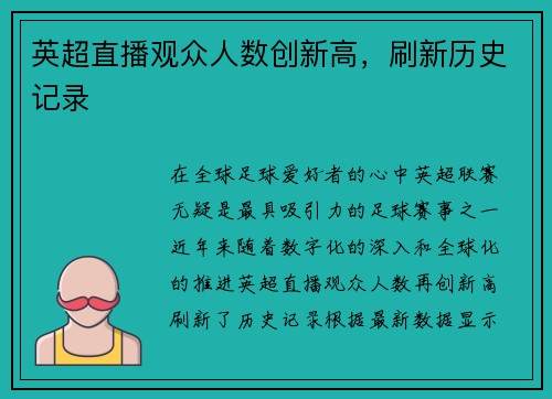 英超直播观众人数创新高，刷新历史记录