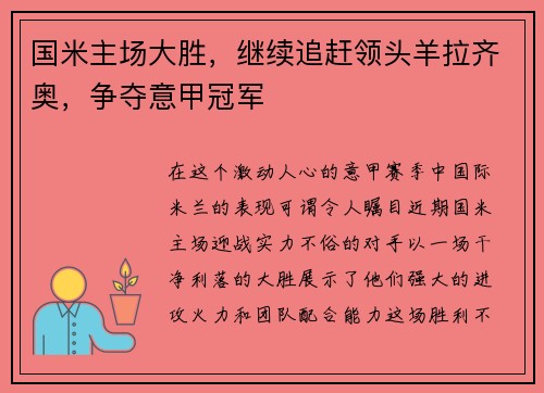 国米主场大胜，继续追赶领头羊拉齐奥，争夺意甲冠军