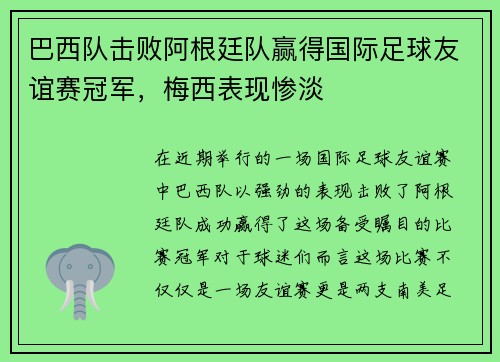 巴西队击败阿根廷队赢得国际足球友谊赛冠军，梅西表现惨淡