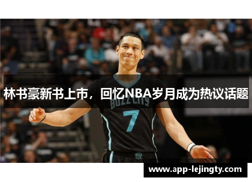 林书豪新书上市，回忆NBA岁月成为热议话题