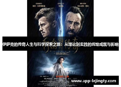 伊萨克的传奇人生与科学探索之旅：从理论到实践的辉煌成就与影响