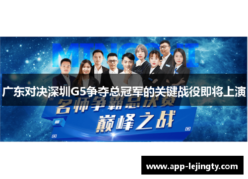 广东对决深圳G5争夺总冠军的关键战役即将上演