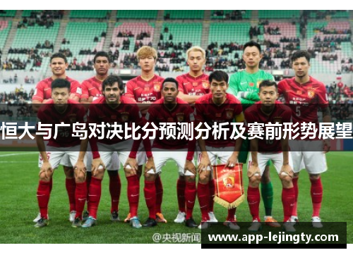 恒大与广岛对决比分预测分析及赛前形势展望