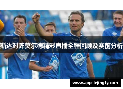 斯达对阵莫尔德精彩直播全程回顾及赛前分析