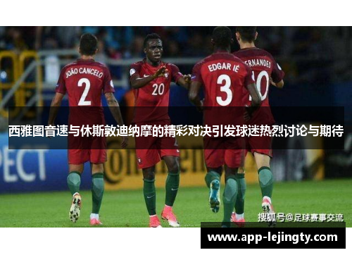 西雅图音速与休斯敦迪纳摩的精彩对决引发球迷热烈讨论与期待